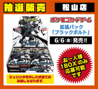 【松山店】ﾎﾟｹﾓﾝCG 拡張ﾊﾟｯｸ ﾌﾞﾗｯｸﾎﾞﾙﾄ