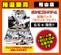 【松山店】ﾎﾟｹﾓﾝCG 拡張ﾊﾟｯｸ ﾎﾜｲﾄﾌﾚｱ