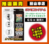 【岡山本店】ﾎﾟｹﾓﾝCG ｶｰﾄﾞﾌｧｲﾙｾｯﾄ  ﾌﾞﾗｯｸﾎﾞﾙﾄ･ﾎﾜｲﾄﾌﾚｱ