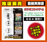【福岡天神店】ﾎﾟｹﾓﾝCG ｶｰﾄﾞﾌｧｲﾙｾｯﾄ  ﾌﾞﾗｯｸﾎﾞﾙﾄ･ﾎﾜｲﾄﾌﾚｱ