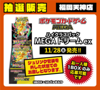 【福岡天神店】ﾎﾟｹﾓﾝｶｰﾄﾞｹﾞｰﾑ MEGA ﾊｲｸﾗｽﾊﾟｯｸ MEGAﾄﾞﾘｰﾑex
