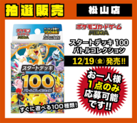 【松山店】ﾎﾟｹﾓﾝｶｰﾄﾞｹﾞｰﾑ MEGA ｽﾀｰﾄﾃﾞｯｷ100 ﾊﾞﾄﾙｺﾚｸｼｮﾝ