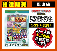 【松山店】ﾎﾟｹﾓﾝCG MEGA ｽﾍﾟｼｬﾙｶｰﾄﾞｾｯﾄ ﾒｶﾞｴﾙﾚｲﾄﾞex