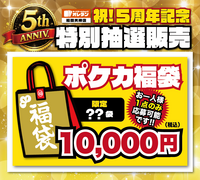【福岡天神店】【5周年記念特別販売】ﾎﾟｹｶ10,000円 福袋