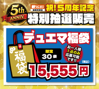 【福岡天神店】【5周年記念特別販売】ﾃﾞｭｴﾏ15,555円 福袋