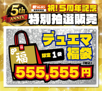 【福岡天神店】【5周年記念特別販売】ﾃﾞｭｴﾏ555,555円 福袋