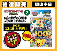 【岡山本店】ﾎﾟｹﾓﾝｶｰﾄﾞｹﾞｰﾑ MEGA ｽﾀｰﾄﾃﾞｯｷ100 ﾊﾞﾄﾙｺﾚｸｼｮﾝ
